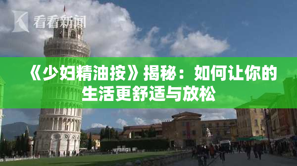 《少妇精油按》揭秘：如何让你的生活更舒适与放松