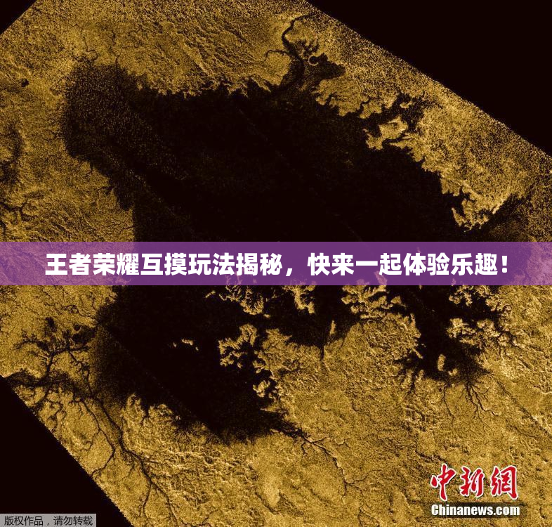 王者荣耀互摸玩法揭秘，快来一起体验乐趣！