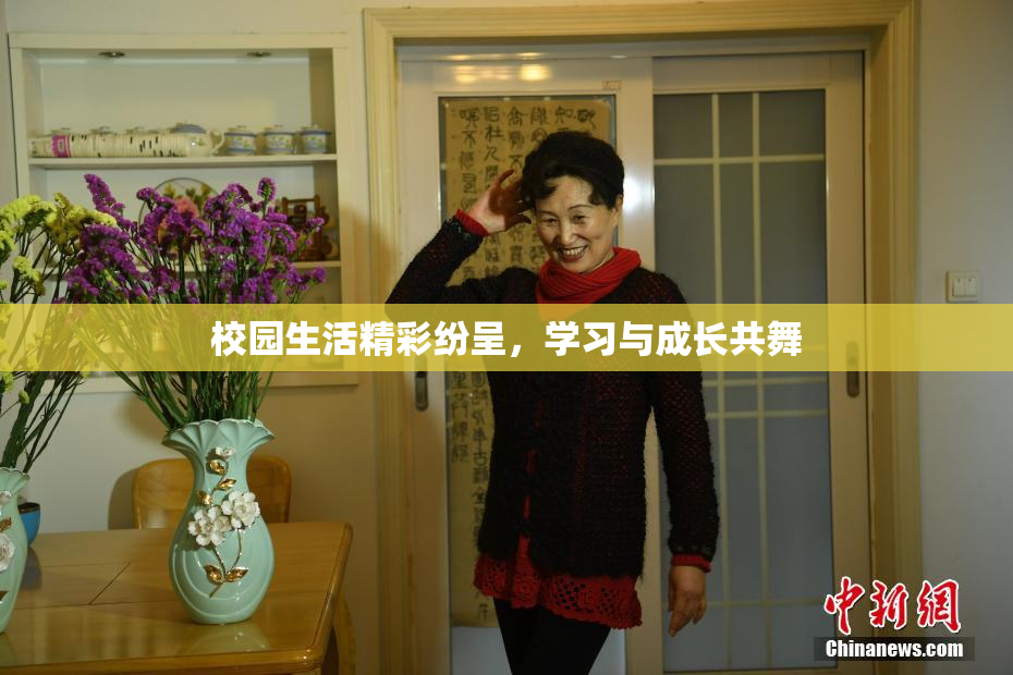 校园生活精彩纷呈，学习与成长共舞
