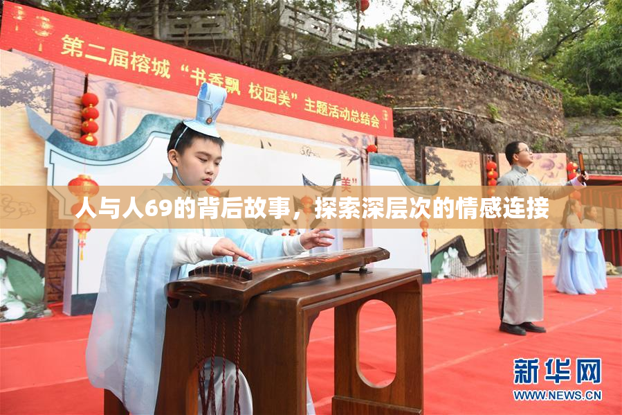 人与人69的背后故事，探索深层次的情感连接
