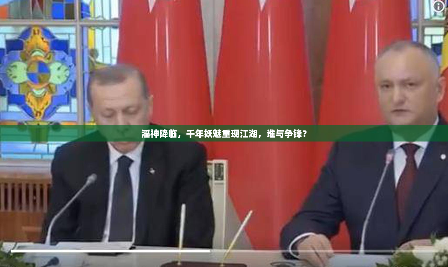 淫神降临，千年妖魅重现江湖，谁与争锋？
