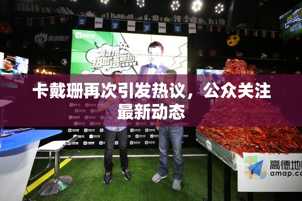 卡戴珊再次引发热议，公众关注最新动态