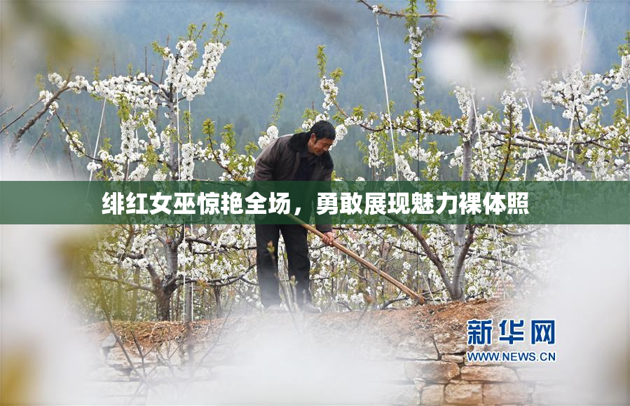 绯红女巫惊艳全场，勇敢展现魅力裸体照