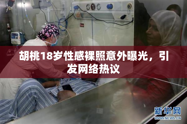 胡桃18岁性感裸照意外曝光，引发网络热议