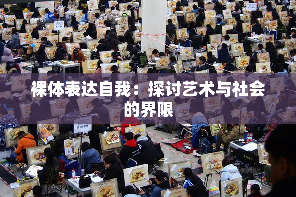 裸体表达自我：探讨艺术与社会的界限