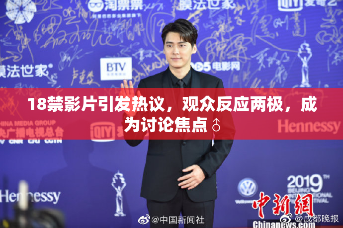 18禁影片引发热议，观众反应两极，成为讨论焦点♂