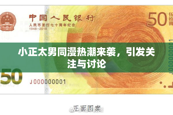 小正太男同漫热潮来袭，引发关注与讨论