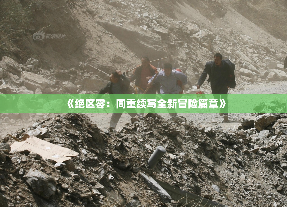 《绝区零：同重续写全新冒险篇章》