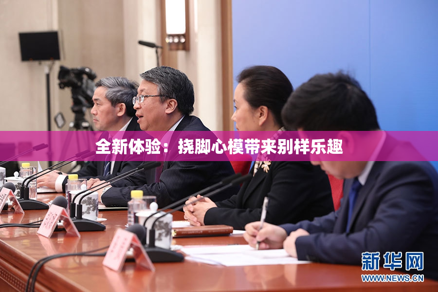 全新体验：挠脚心模带来别样乐趣