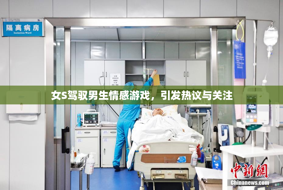 女S驾驭男生情感游戏，引发热议与关注