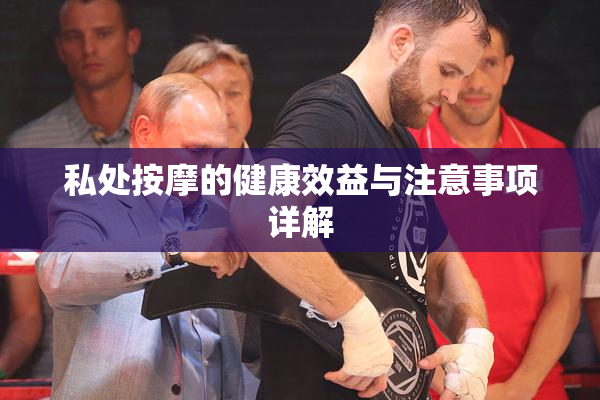 私处按摩的健康效益与注意事项详解