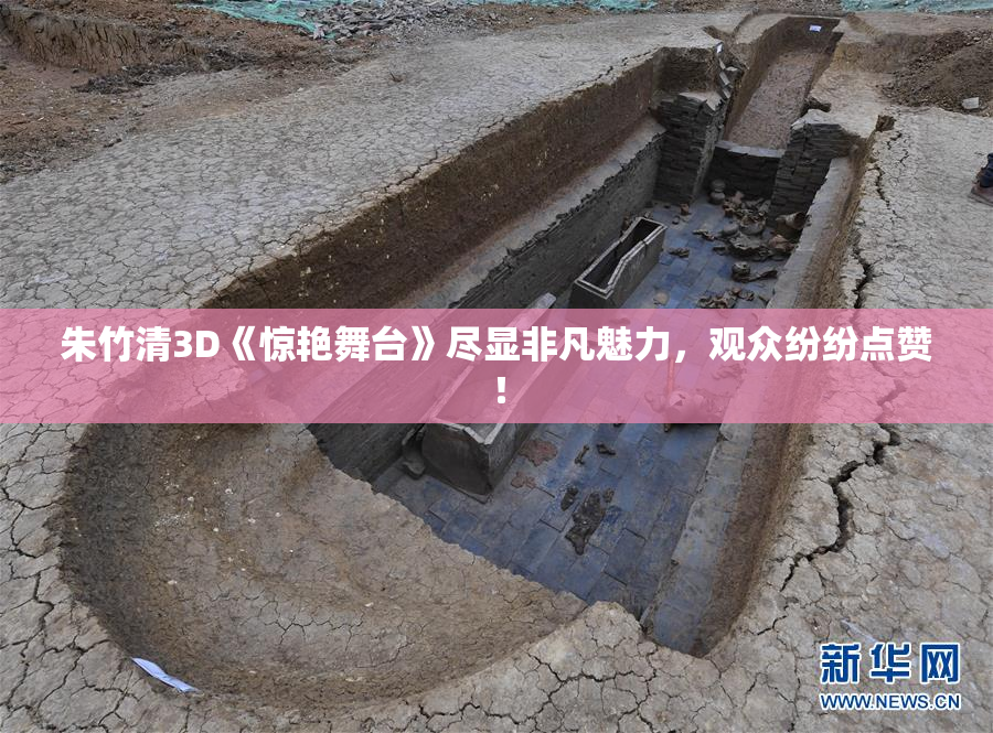 朱竹清3D《惊艳舞台》尽显非凡魅力，观众纷纷点赞！
