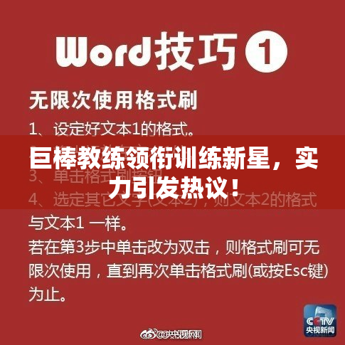 巨棒教练领衔训练新星，实力引发热议！