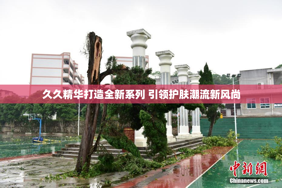 久久精华打造全新系列 引领护肤潮流新风尚