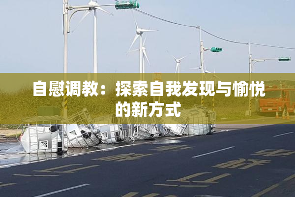 自慰调教：探索自我发现与愉悦的新方式