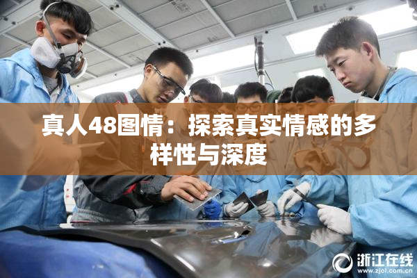 真人48图情：探索真实情感的多样性与深度