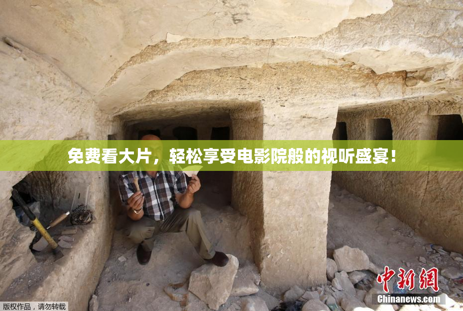免费看大片，轻松享受电影院般的视听盛宴！