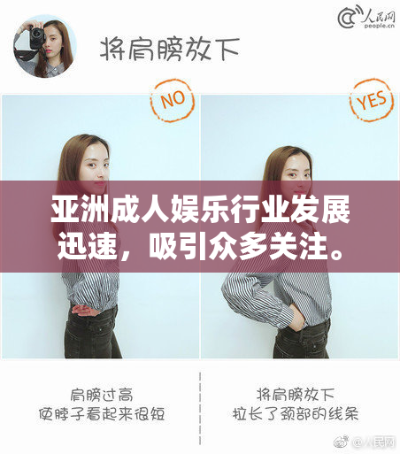 亚洲成人娱乐行业发展迅速，吸引众多关注。