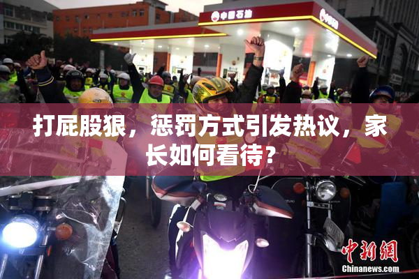 打屁股狠，惩罚方式引发热议，家长如何看待？