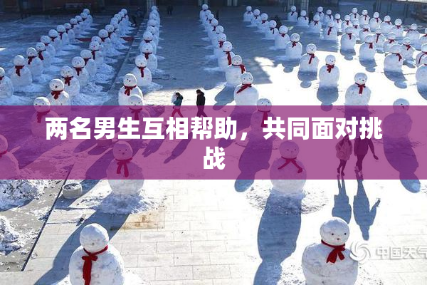 两名男生互相帮助，共同面对挑战