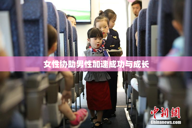 女性协助男性加速成功与成长