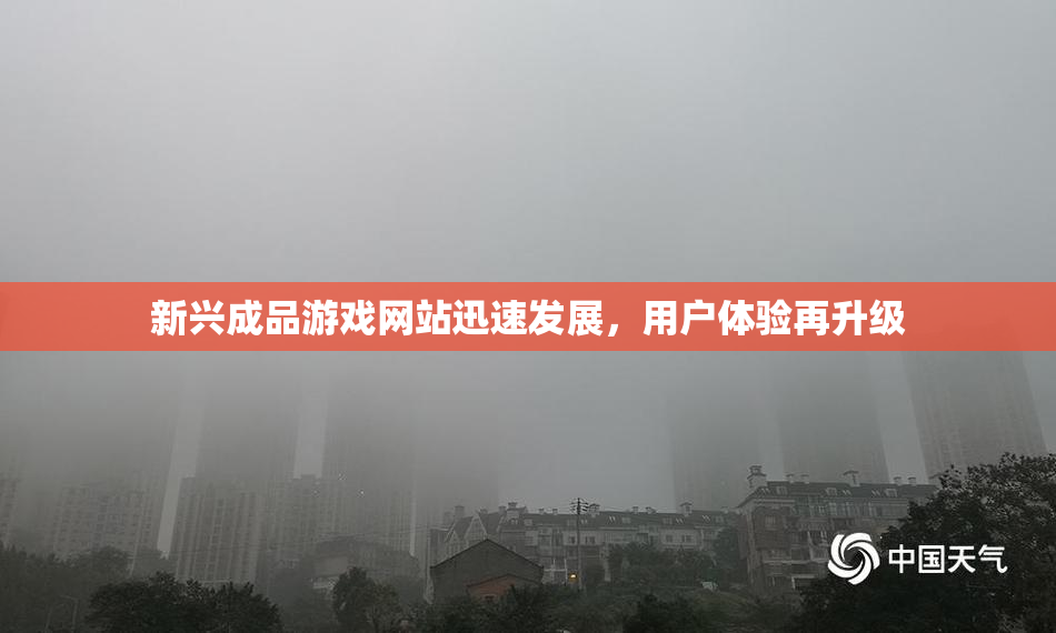 新兴成品游戏网站迅速发展，用户体验再升级