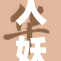人妖系列新作震撼发布，妇女角色引发热议