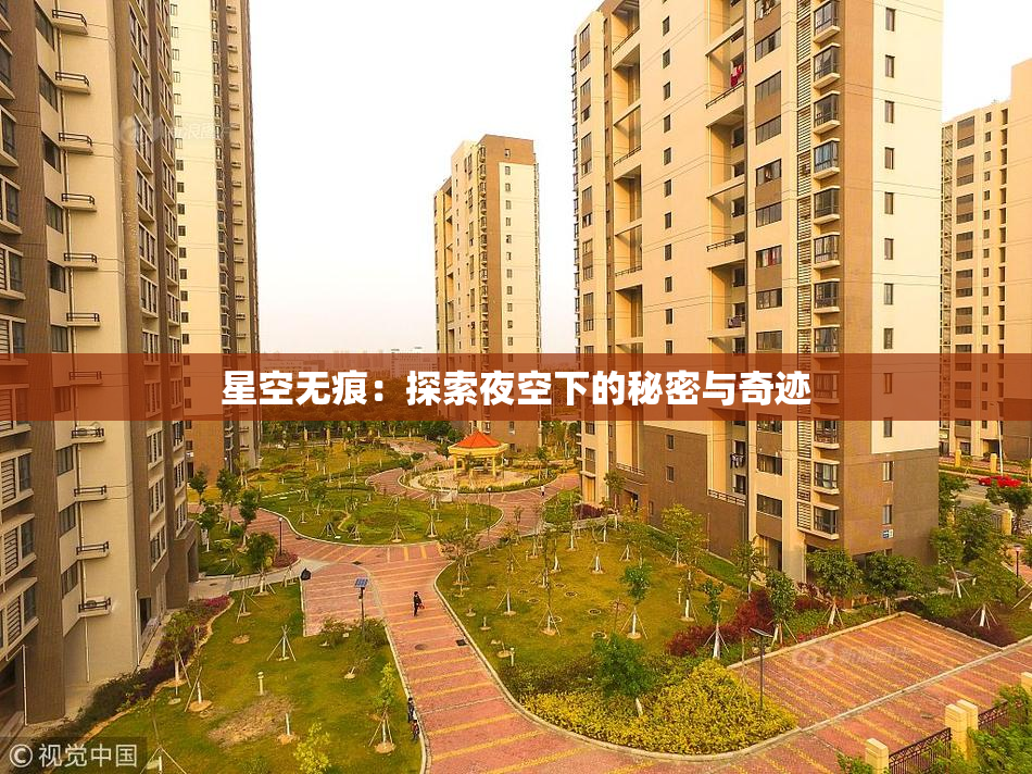 星空无痕：探索夜空下的秘密与奇迹
