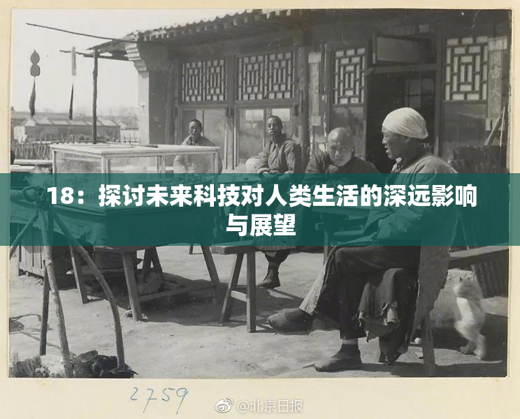 18：探讨未来科技对人类生活的深远影响与展望