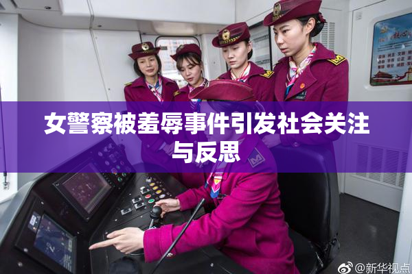 女警察被羞辱事件引发社会关注与反思