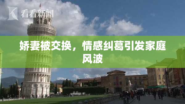 娇妻被交换，情感纠葛引发家庭风波