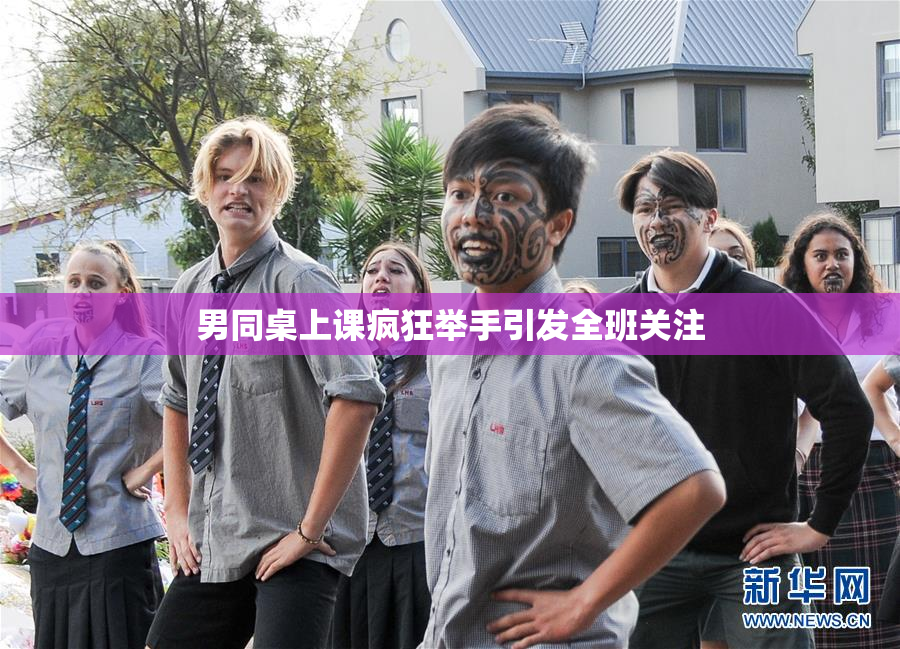 男同桌上课疯狂举手引发全班关注