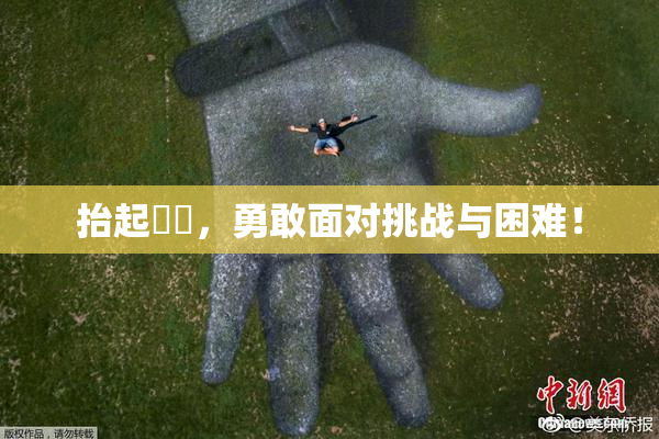 抬起妺妺，勇敢面对挑战与困难！