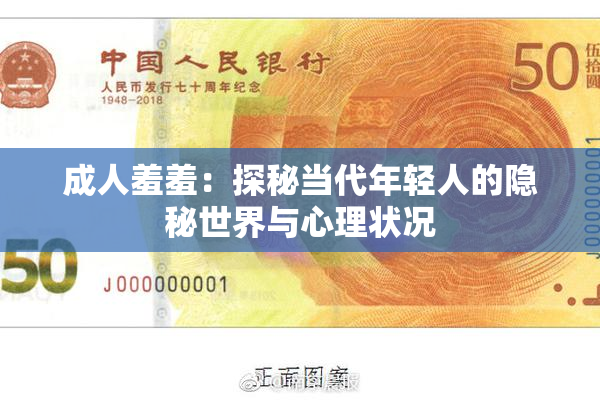 成人羞羞：探秘当代年轻人的隐秘世界与心理状况