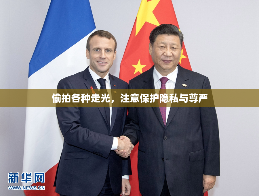 偷拍各种走光，注意保护隐私与尊严