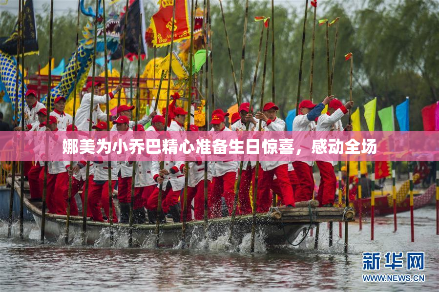娜美为小乔巴精心准备生日惊喜，感动全场