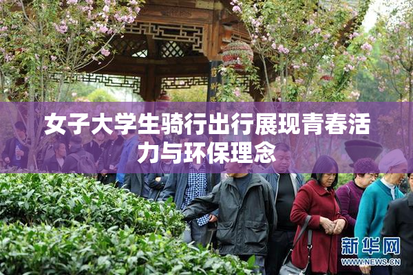 女子大学生骑行出行展现青春活力与环保理念
