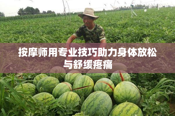 按摩师用专业技巧助力身体放松与舒缓疼痛