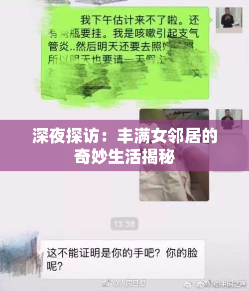 深夜探访：丰满女邻居的奇妙生活揭秘