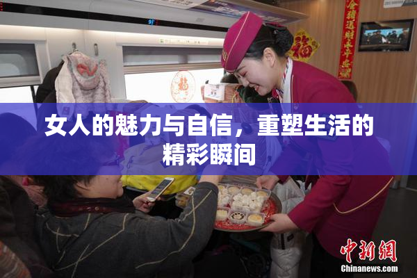 女人的魅力与自信，重塑生活的精彩瞬间