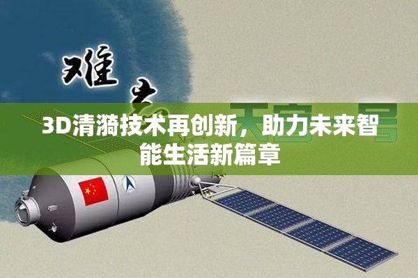 3D清漪技术再创新，助力未来智能生活新篇章