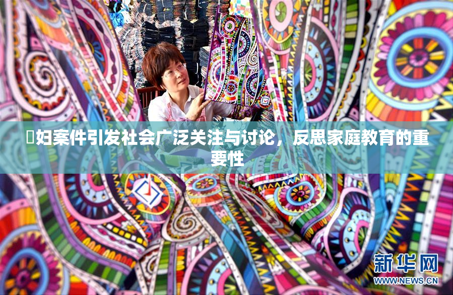 婬妇案件引发社会广泛关注与讨论，反思家庭教育的重要性