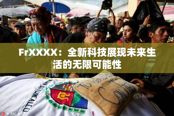 FrXXXX：全新科技展现未来生活的无限可能性