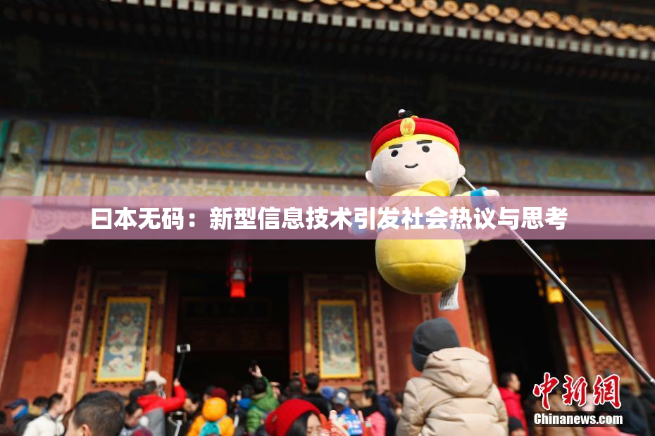 曰本无码：新型信息技术引发社会热议与思考