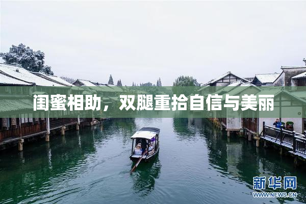 闺蜜相助，双腿重拾自信与美丽