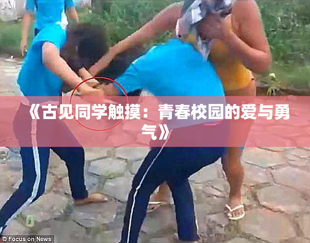 《古见同学触摸：青春校园的爱与勇气》