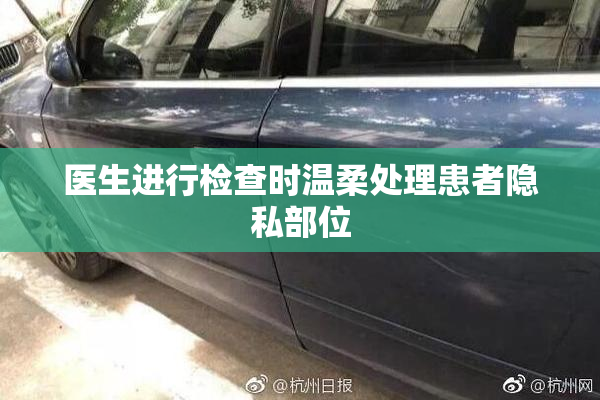医生进行检查时温柔处理患者隐私部位