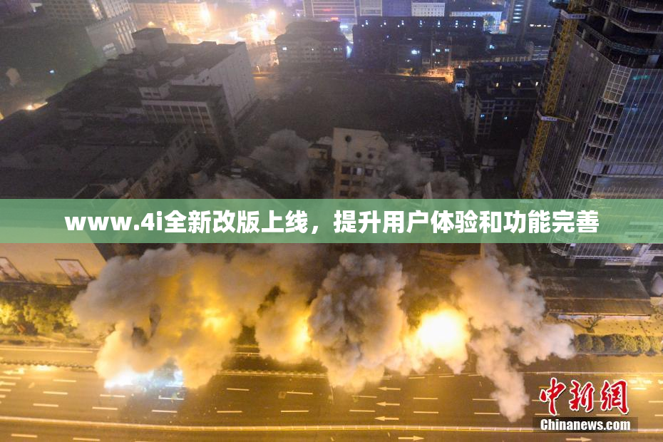www.4i全新改版上线，提升用户体验和功能完善