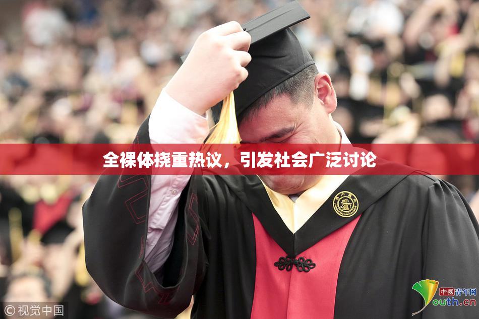 全裸体挠重热议，引发社会广泛讨论