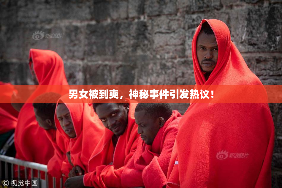 男女被到爽，神秘事件引发热议！